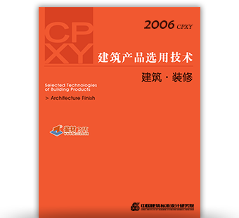 建筑产品选用技术本刊2006