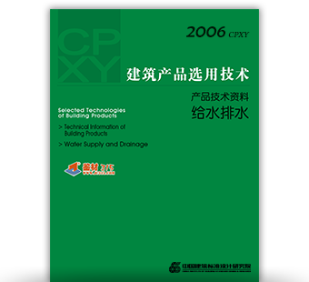 建筑产品选用技术本刊2006