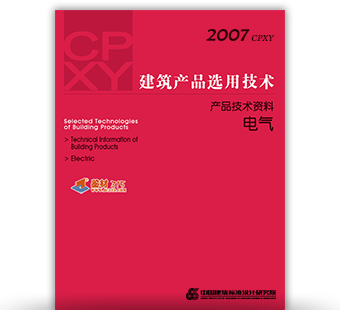 建筑产品选用技术本刊2007