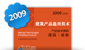 建筑产品选用技术本刊2009