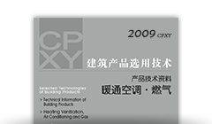 建筑产品选用技术2009-暖通空调分册