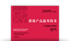 建筑产品选用技术2009-电气分册