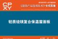 建筑产品选用技术专刊 轻质硅镁复合保温屋面板