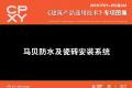 建筑产品选用技术专刊 马贝防水及瓷砖安装系统