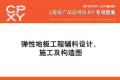 建筑产品选用技术专刊 弹性地板工程辅料设计、施工及构造图