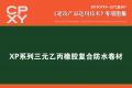 建筑产品选用技术专刊 XP系列三元乙丙橡胶复合防水卷材
