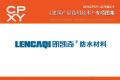 建筑产品选用技术专刊 朗凯奇防水材料