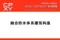 建筑产品选用技术专刊 融合防水体系建筑构造