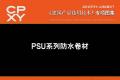 建筑产品选用技术专刊 PSU系列防水卷材