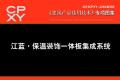 建筑产品选用技术专刊 江蓝·保温装饰一体板集成系统
