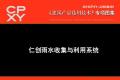 建筑产品选用技术专刊 仁创雨水收集与利用系统