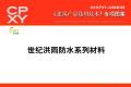 建筑产品选用技术专刊 世纪洪雨防水系列材料