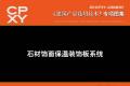 建筑产品选用技术专刊 石材饰面保温装饰板系统