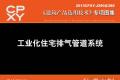 建筑产品选用技术专刊 工业化住宅排气管道系统