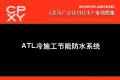 建筑产品选用技术专刊 ATL冷施工节能防水系统