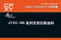 建筑产品选用技术专刊 JYXC-NS 系列天然石粉涂料