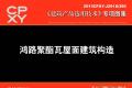 建筑产品选用技术专刊 鸿路聚酯瓦屋面建筑构造
