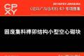 建筑产品选用技术专刊 固废集料榫卯结构小型空心砌块