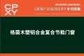建筑产品选用技术专刊 格茵木塑铝合金复合节能门窗