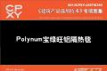建筑产品选用技术专刊 Polynum宝绿旺铝隔热毯