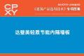 建筑产品选用技术专刊 达壁美轻质节能内隔墙板