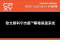 建筑产品选用技术专刊 欧文斯科宁杰围(TM)幕墙保温系统