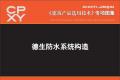 建筑产品选用技术专刊 德生防水系统构造