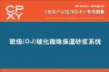 建筑产品选用技术专刊 欧级(OJ)玻化微珠保温砂浆系统