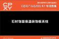 建筑产品选用技术专刊 石材饰面保温装饰板系统
