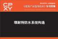 建筑产品选用技术专刊 璞耐特防水系统构造