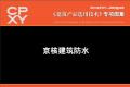 建筑产品选用技术专刊 京核建筑防水