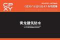 建筑产品选用技术专刊 青龙建筑防水
