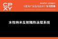 建筑产品选用技术专刊 水性纳米反射隔热涂层系统