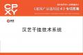 建筑产品选用技术专刊 汉艺干挂技术系统