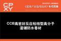 建筑产品选用技术专刊 CCB高密封反应粘结型高分子湿铺防水卷材