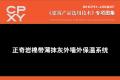 建筑产品选用技术专刊 正奇岩棉带薄抹灰外墙外保温系统
