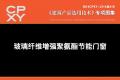 建筑产品选用技术专刊 玻璃纤维增强聚氨酯节能门窗