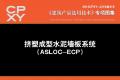 建筑产品选用技术专刊 挤塑成型水泥墙板系统(ASLOC-ECP)