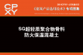 建筑产品选用技术专刊 SG超轻质聚合物骨料 防火保温混凝土