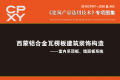 建筑产品选用技术专刊 西蒙铝合金瓦楞板建筑装饰构造 ——室内吊顶板、墙面板系统