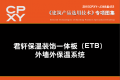 建筑产品选用技术专刊 君轩保温装饰一体板(ETB)外墙外保温系统